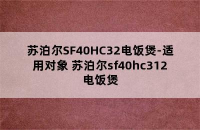 苏泊尔SF40HC32电饭煲-适用对象 苏泊尔sf40hc312电饭煲